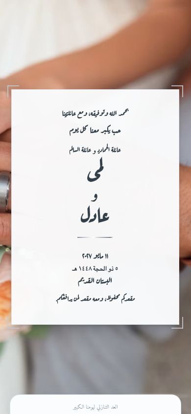 صفحة دعوة زفاف منشورة فعلاً